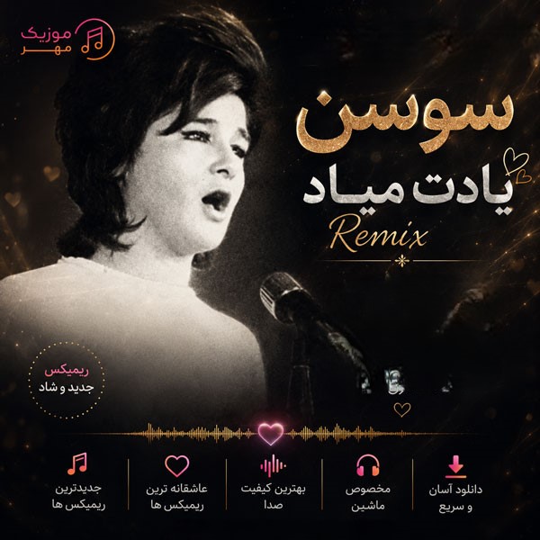 دانلود ریمیکس آهنگ سوسن یادت میاد 1 ریمیکس آهنگ سوسن یادت میاد