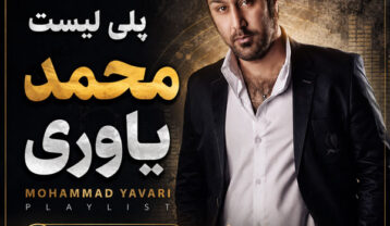 آهنگ های محمد یاوری
