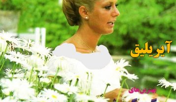 گوگوش آیریلیق
