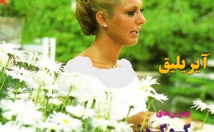 دانلود آهنگ گوگوش آیریلیق