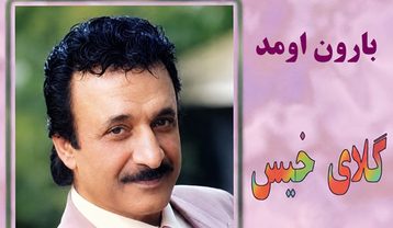 حسن شماعی زاده بارون اومد