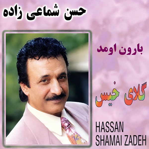 دانلود آهنگ حسن شماعی زاده بارون اومد 1 حسن شماعی زاده بارون اومد