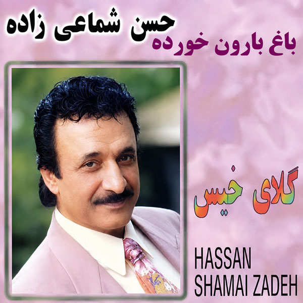 دانلود آهنگ حسن شماعی زاده باغ بارون خورده 1 حسن شماعی زاده باغ بارون خورده