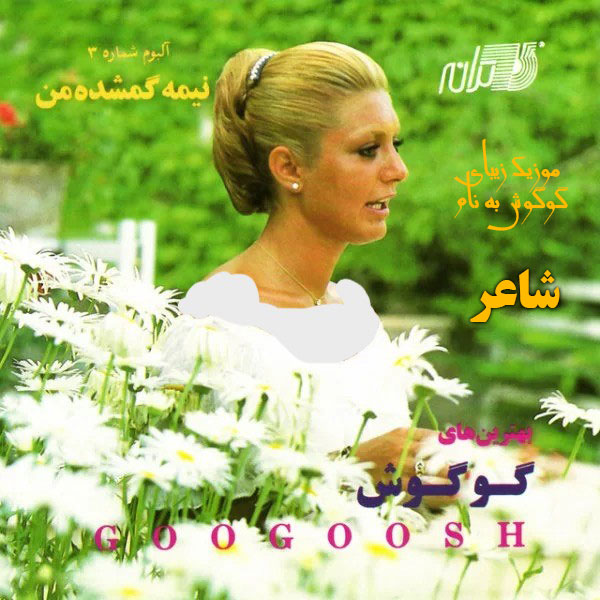 دانلود آهنگ گوگوش شاعر 1 گوگوش شاعر