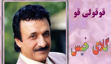 حسن شماعی زاده قوقولی قو