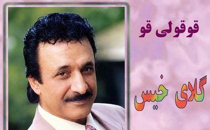 دانلود آهنگ حسن شماعی زاده قوقولی قو