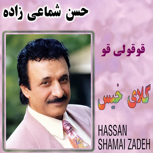 دانلود آهنگ حسن شماعی زاده قوقولی قو 1 حسن شماعی زاده قوقولی قو
