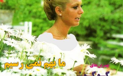 دانلود آهنگ گوگوش ما بهم نمی رسیم