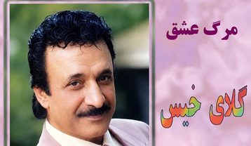 حسن شماعی زاده مرگ عشق