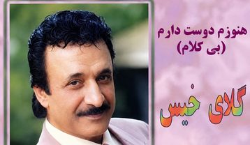 حسن شماعی زاده هنوزم دوست دارم