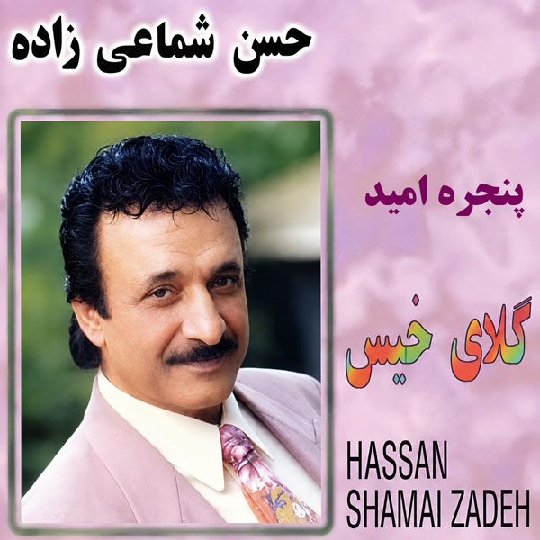 دانلود آهنگ حسن شماعی زاده پنجره امید 1 حسن شماعی زاده پنجره امید