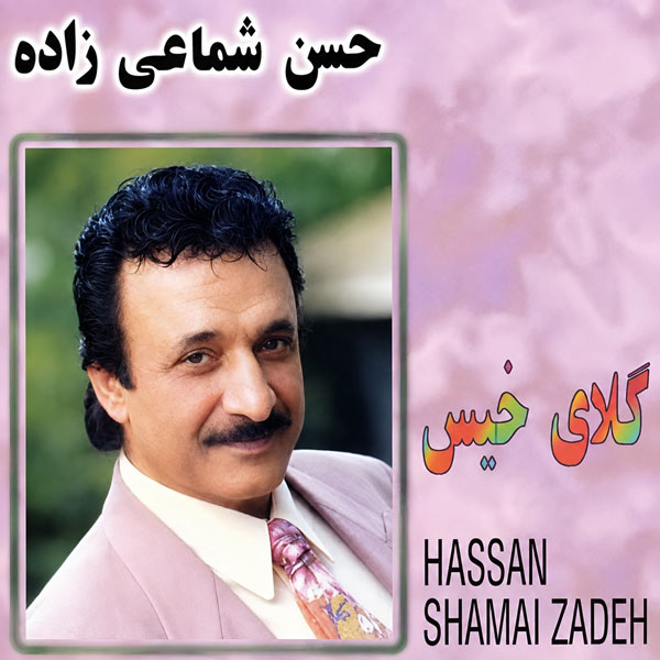 دانلود آهنگ حسن شماعی زاده گلای خیس 1 حسن شماعی زاده گلای خیس