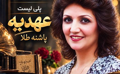 دانلود آهنگ عهدیه پاشنه طلا
