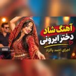 دانلود آهنگ احمد پاکزاد دختر ایرونی