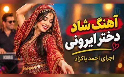 دانلود آهنگ احمد پاکزاد دختر ایرونی