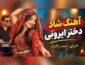 احمد پاکزاد دختر ایرونی