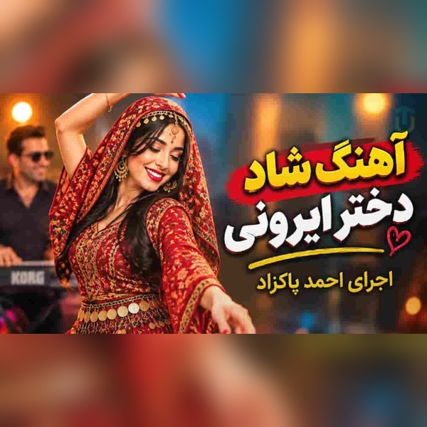 دانلود آهنگ احمد پاکزاد دختر ایرونی 1 احمد پاکزاد دختر ایرونی