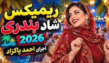 دانلود ریمیکس بندری شاد ۲۰۲۶ ریمیکس بندری شاد ۲۰۲۶