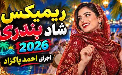 دانلود ریمیکس بندری شاد ۲۰۲۶