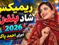 ریمیکس بندری شاد ۲۰۲۶