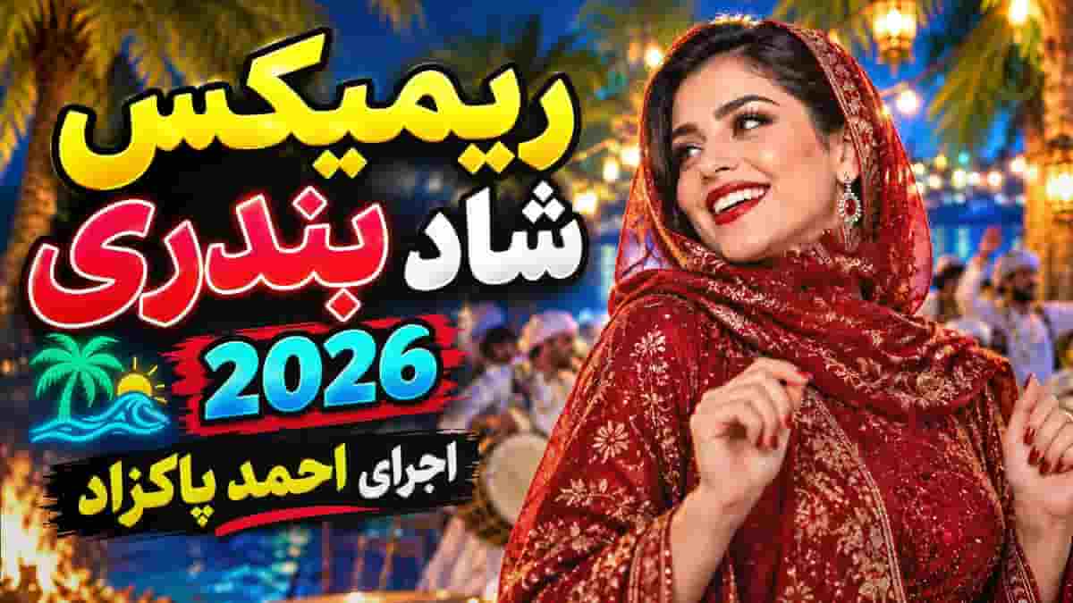 دانلود ریمیکس بندری شاد ۲۰۲۶ 1 ریمیکس بندری شاد ۲۰۲۶