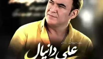 علی دانیال من و تو