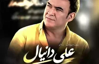 دانلود آهنگ علی دانیال من و تو