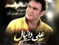 علی دانیال من و تو