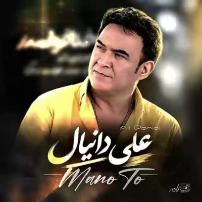 دانلود آهنگ علی دانیال من و تو 1 علی دانیال من و تو