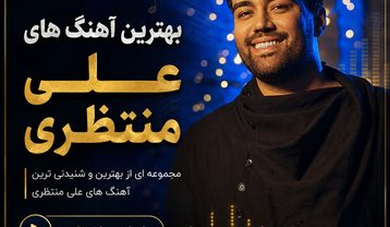 دانلود بهترین آهنگ های علی منتظری آهنگ های علی منتظری