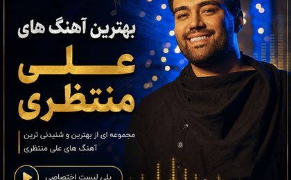 دانلود بهترین آهنگ های علی منتظری