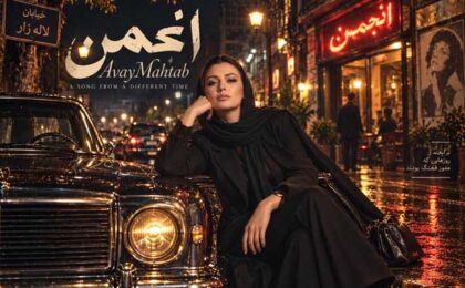 دانلود آهنگ آوای مهتاب انجمن