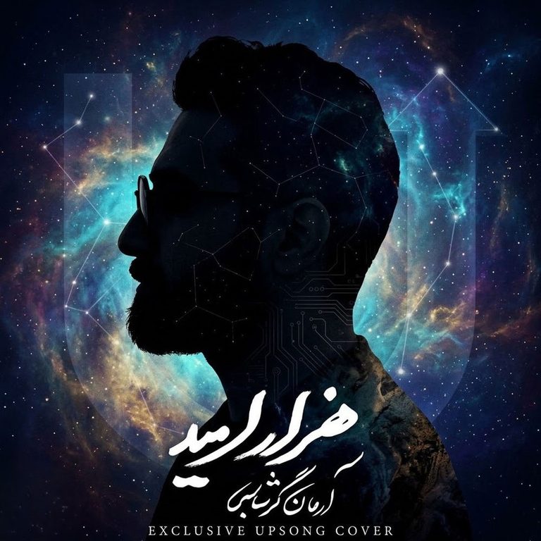 آرمان گرشاسبی
