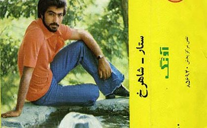 دانلود آلبوم ستار و شاهرخ آونگ 17