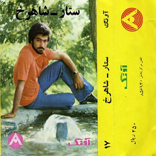 دانلود آلبوم ستار و شاهرخ آونگ 17 1 دانلود آلبوم ستار و شاهرخ آونگ 17