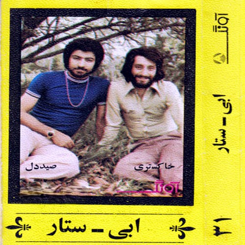 دانلود آلبوم ابی و ستار آونگ 31 1 دانلود آلبوم ابی و ستار آونگ 31