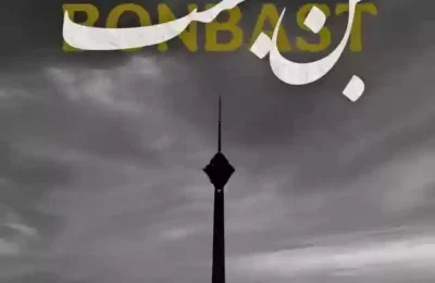 دانلود ریمیکس دیجی بی ال اچ بن بست