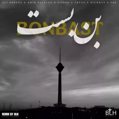 دانلود ریمیکس دیجی بی ال اچ بن بست 1 ریمیکس دیجی بی ال اچ بن بست