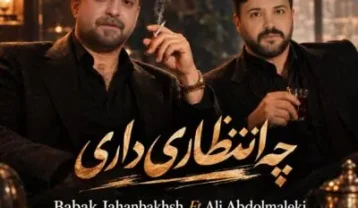 دانلود آهنگ بابک جهانبخش و علی عبدالمالکی چه انتظاری داری بابک جهانبخش و علی عبدالمالکی چه انتظاری داری