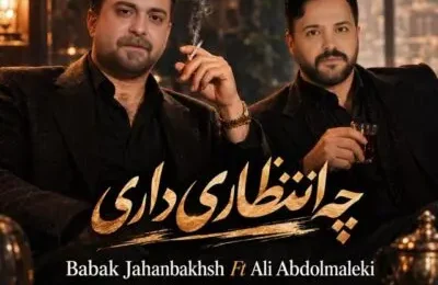 دانلود آهنگ بابک جهانبخش و علی عبدالمالکی چه انتظاری داری
