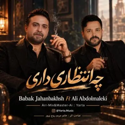 دانلود آهنگ بابک جهانبخش و علی عبدالمالکی چه انتظاری داری 1 بابک جهانبخش و علی عبدالمالکی چه انتظاری داری