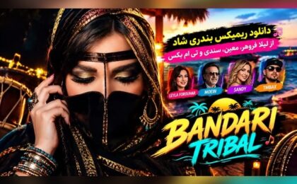 دانلود ریمیکس بندری تریبال
