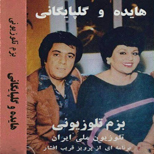 دانلود آلبوم هایده و گلپا بزم 1 دانلود آلبوم هایده و گلپا بزم