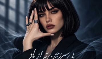 فرووال بی سرزمین تر از باد