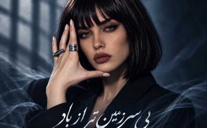 دانلود آهنگ فرووال بی سرزمین تر از باد