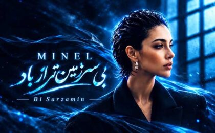 دانلود آهنگ مینل بی سرزمین تر از باد