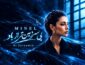 مینل بی سرزمین تر از باد