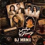 دانلود ریمیکس دیجی ام‌آر‌ام‎‌ایکس نوستالژی ۵