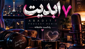 دانلود پادکست دیجی یاشار ابدیت ۷ پادکست دیجی یاشار ابدیت ۷