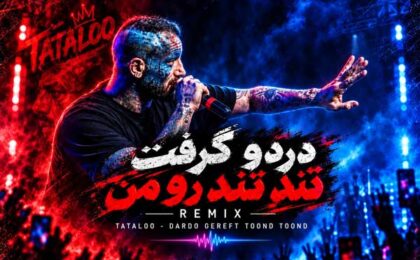 دانلود ریمیکس امیر تتلو دردو گرفت تند تند رو من